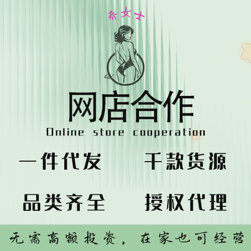 成人用品货源批发/网店合作/乔女士代发授权