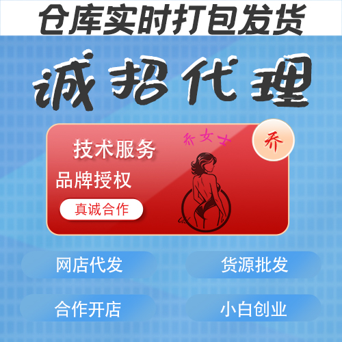 情趣成人用品乔女士诚招代理/仓库实时打包发货