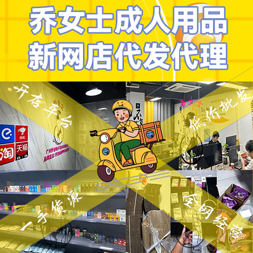 乔女士成人用品网店代发代理/线上合作线下发货