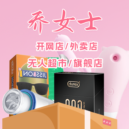 乔女士成人情趣用品合作模式/美团居家零售配送