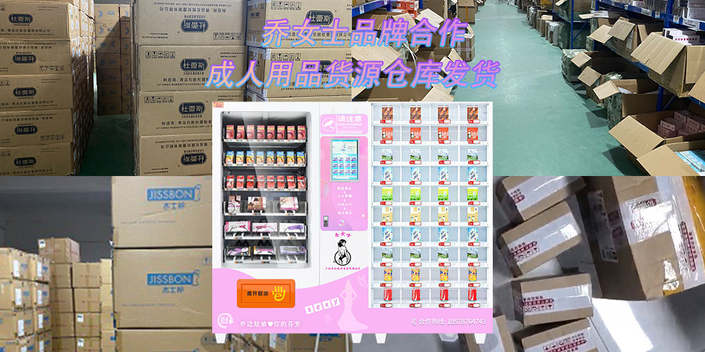 成人用品加盟代理,情趣用品网店合作,外卖配送,无人售货机,无人仓超市,旗舰店