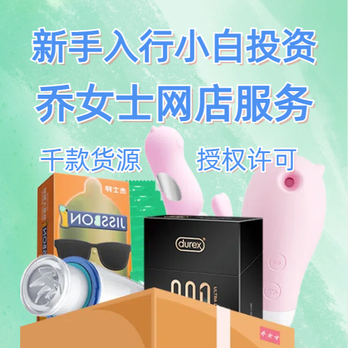 成人用品网店服务新手小白入行千款货源授权许可