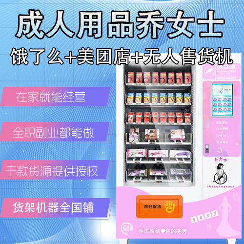 成人用品乔女士外卖无人售货店居家经营模式