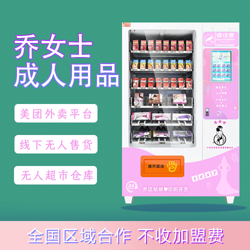 乔女士成人用品外卖无人售货店24小时经营实体店